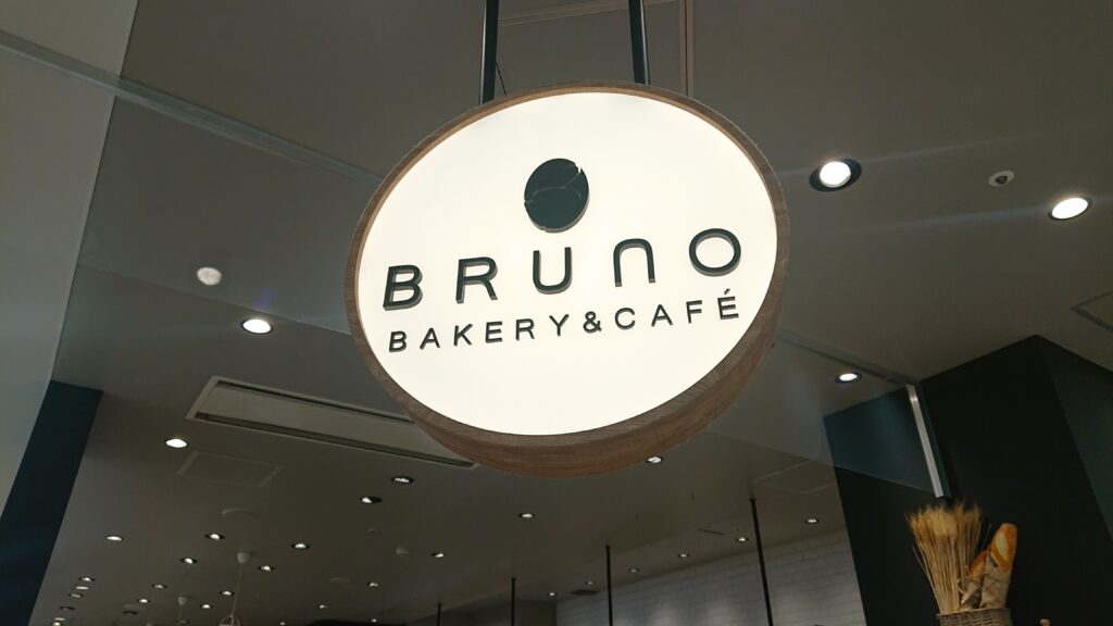 ベーカリーカフェブルーノ 外観