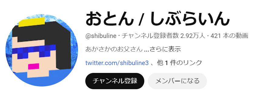 しぶらいん プロフィール