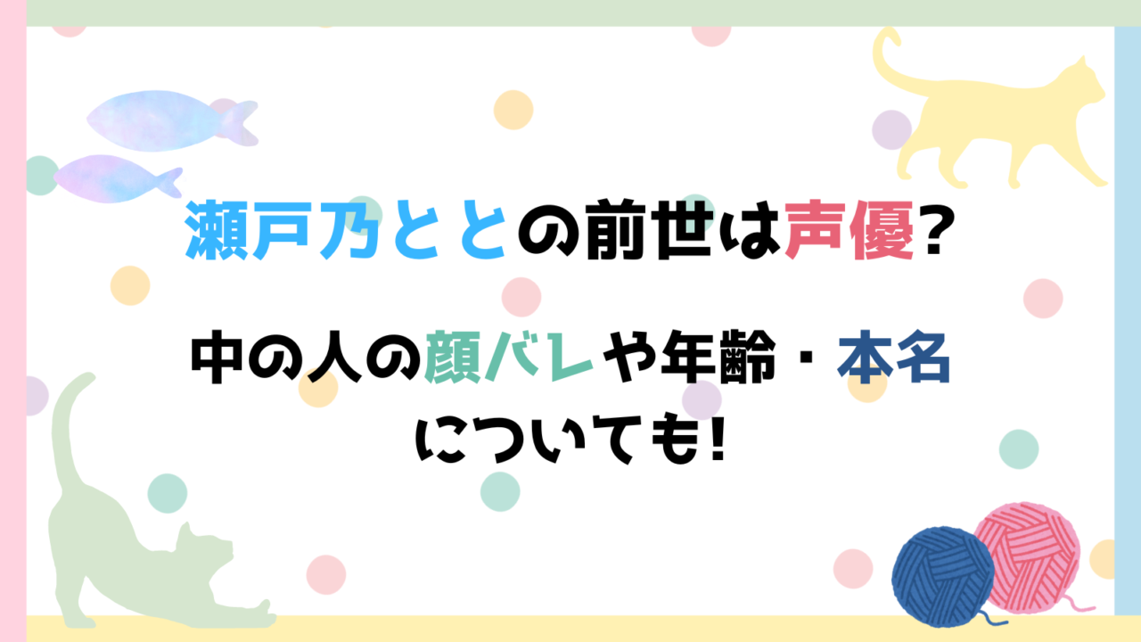 瀬戸乃とと