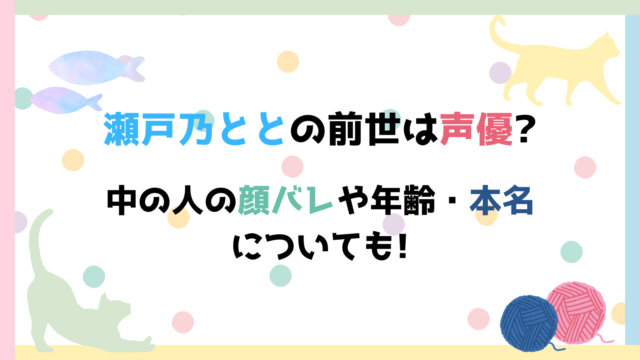 瀬戸乃とと