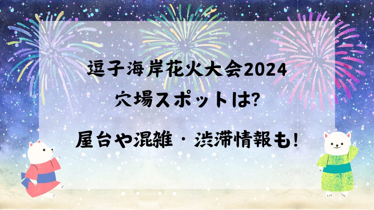 逗子海岸花火大会