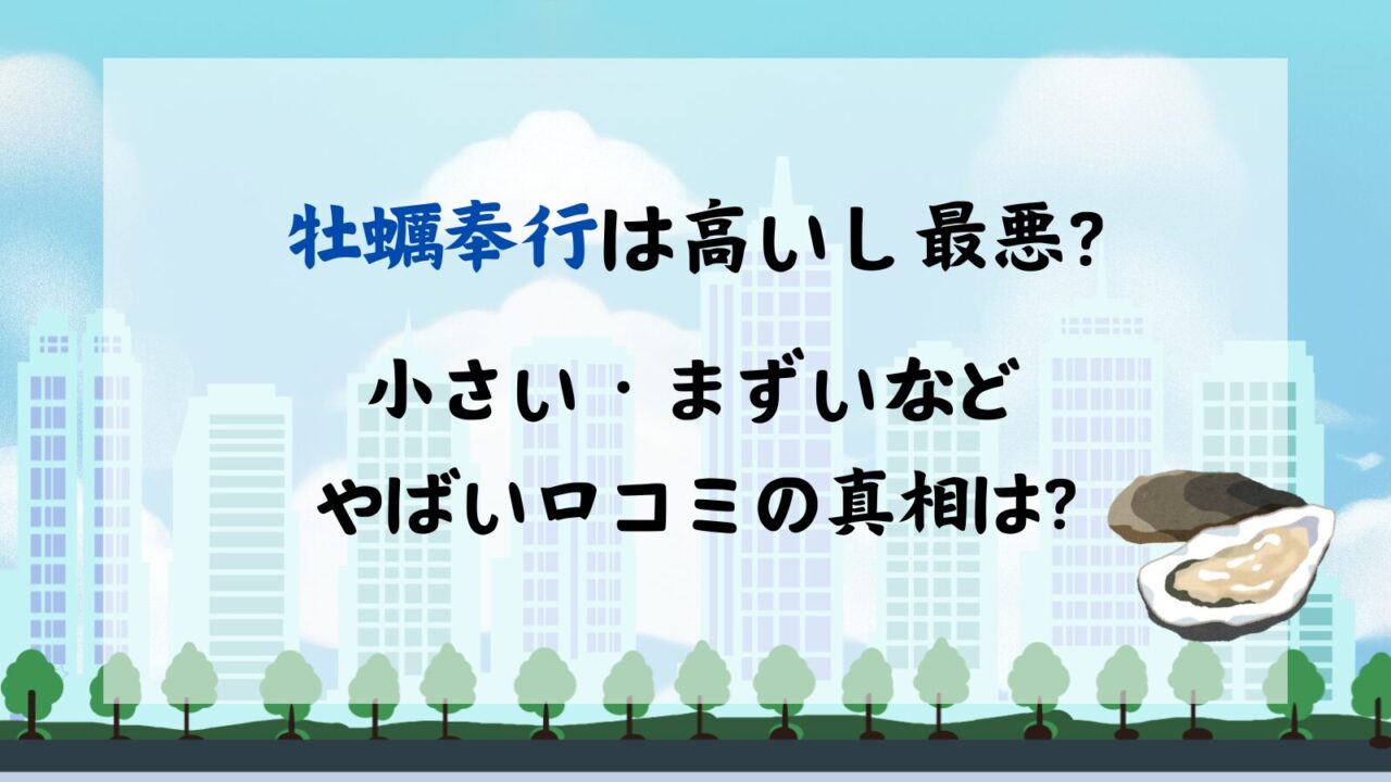 牡蠣奉行