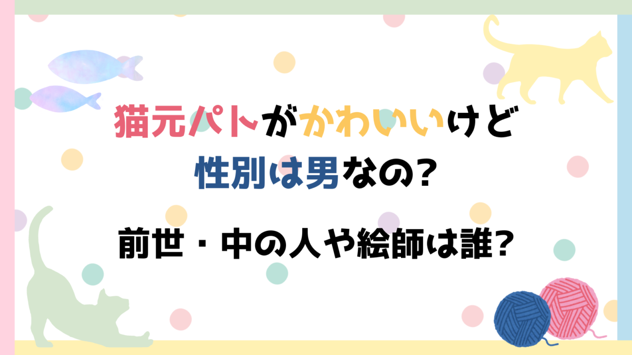 猫元パト