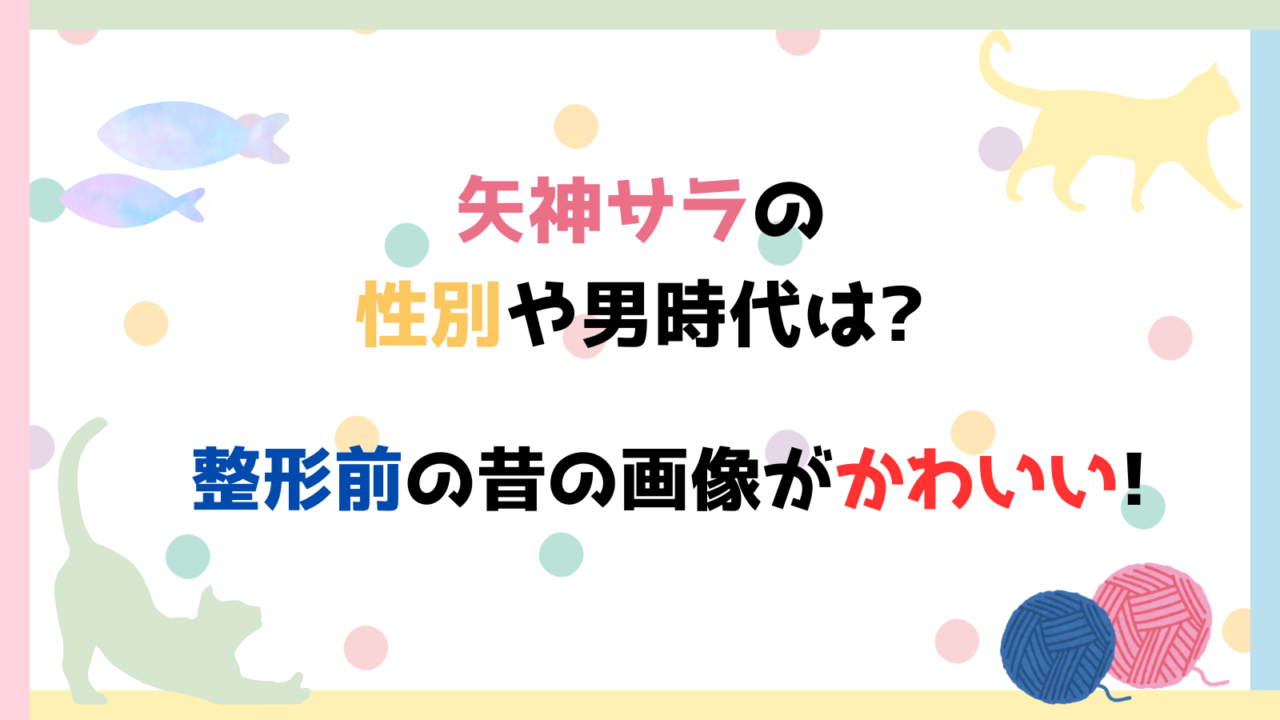 矢神サラ