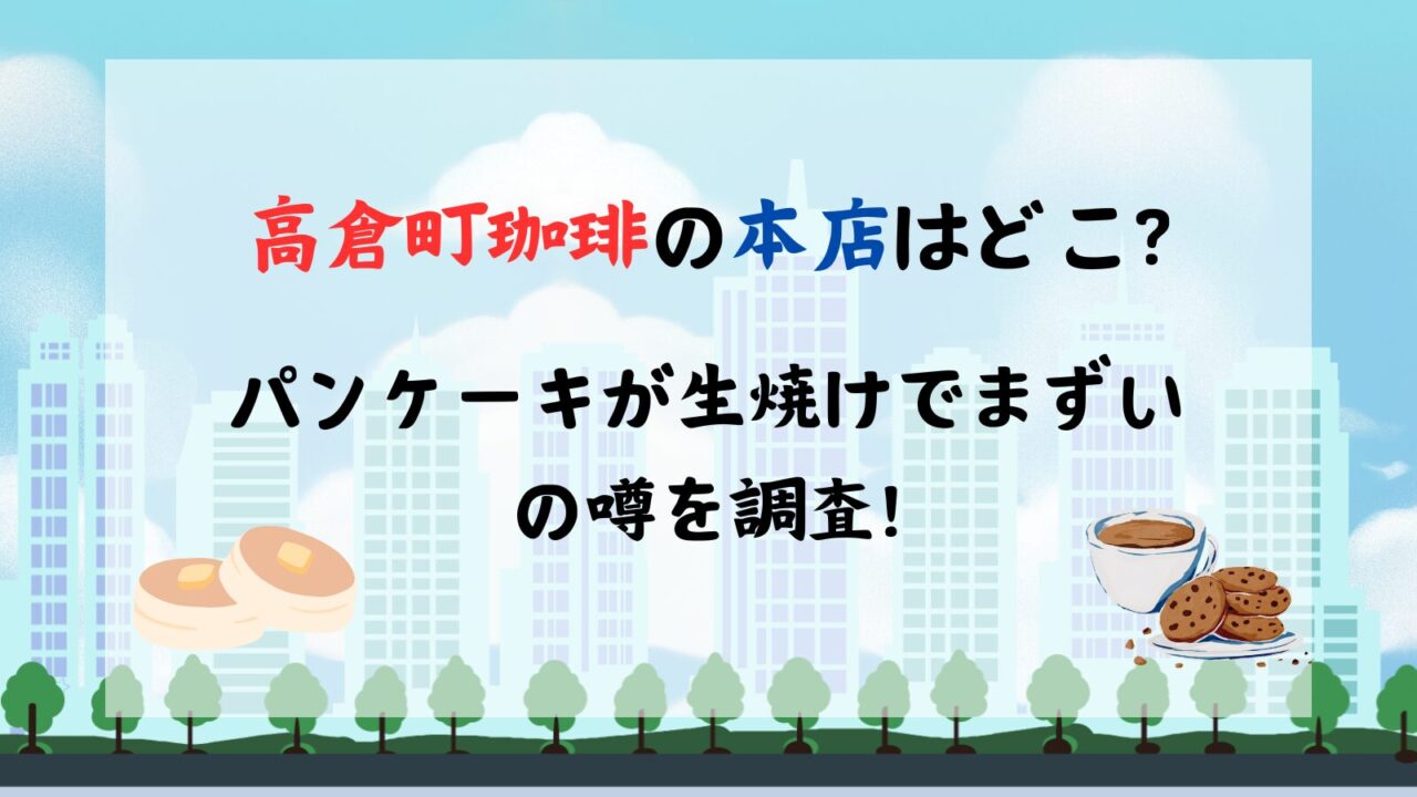 高倉町珈琲