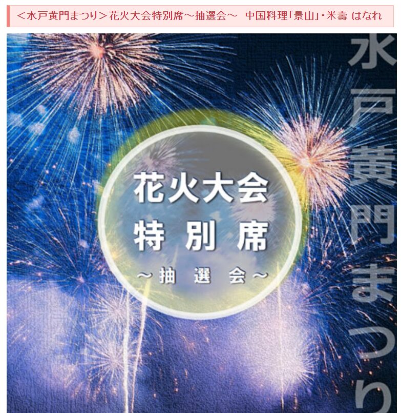 水戸偕楽園花火大会 屋台