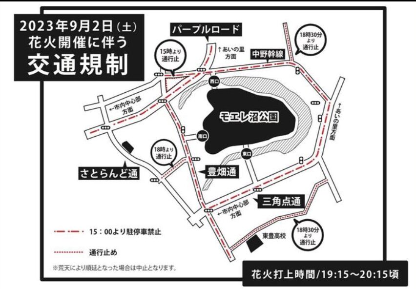 モエレ沼公園花火大会 交通規制