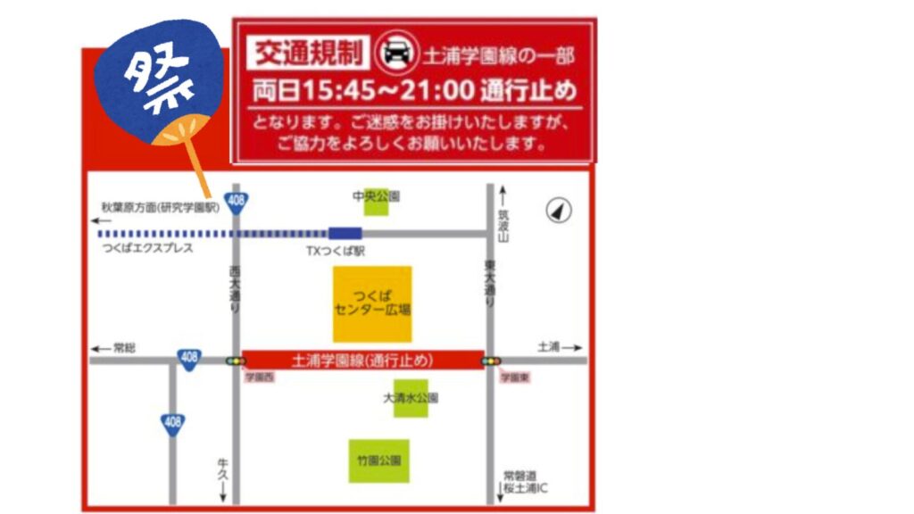 まつりつくば 交通規制