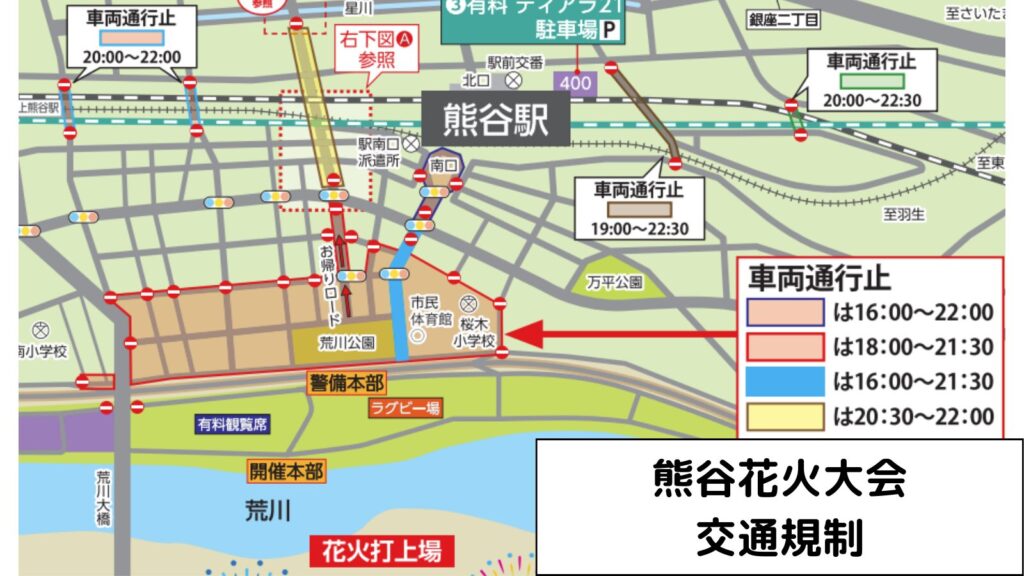 熊谷花火大会 交通規制